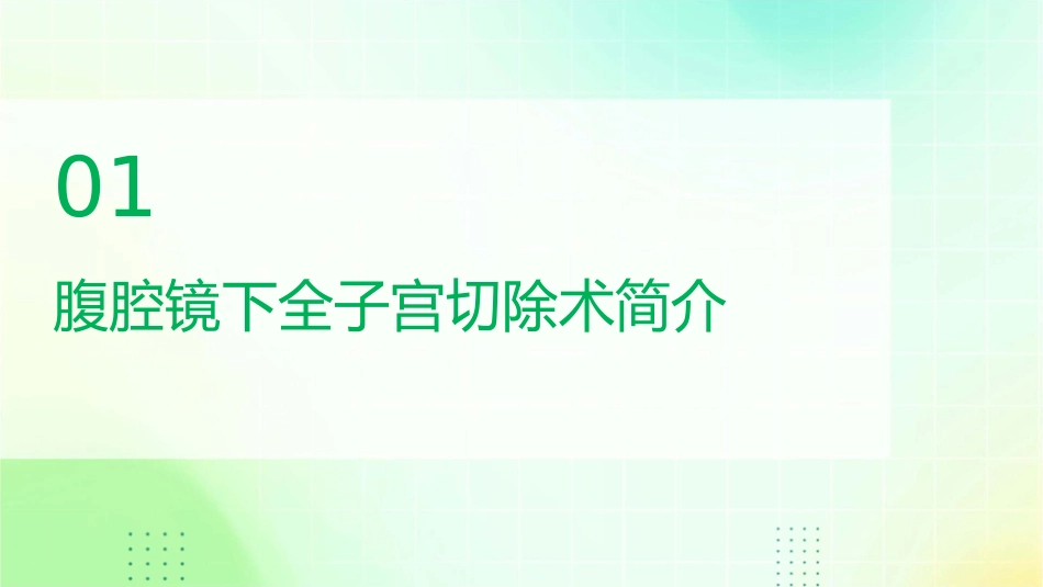 腹腔镜下全子宫切除术课件_第3页
