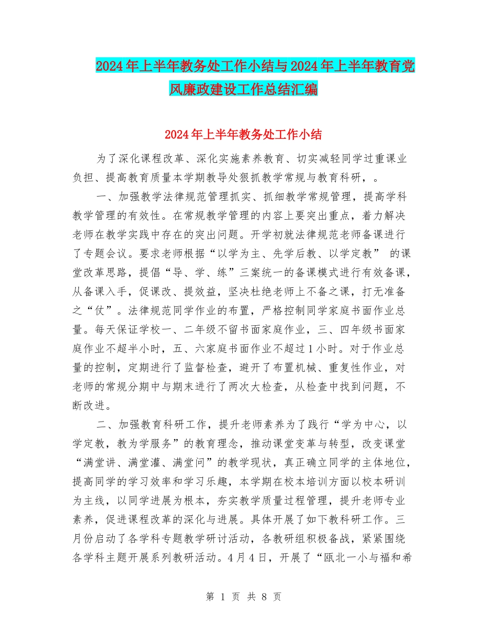 2024年上半年教务处工作小结与2024年上半年教育党风廉政建设工作总结汇编_第1页