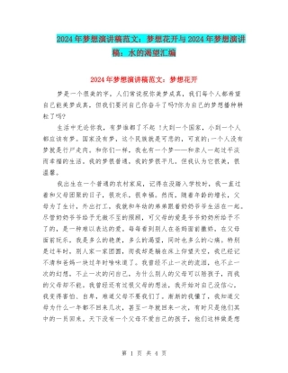 2024年梦想演讲稿范文：梦想花开与2024年梦想演讲稿：水的渴望汇编