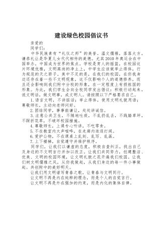 建设绿色校园倡议书范文(5)