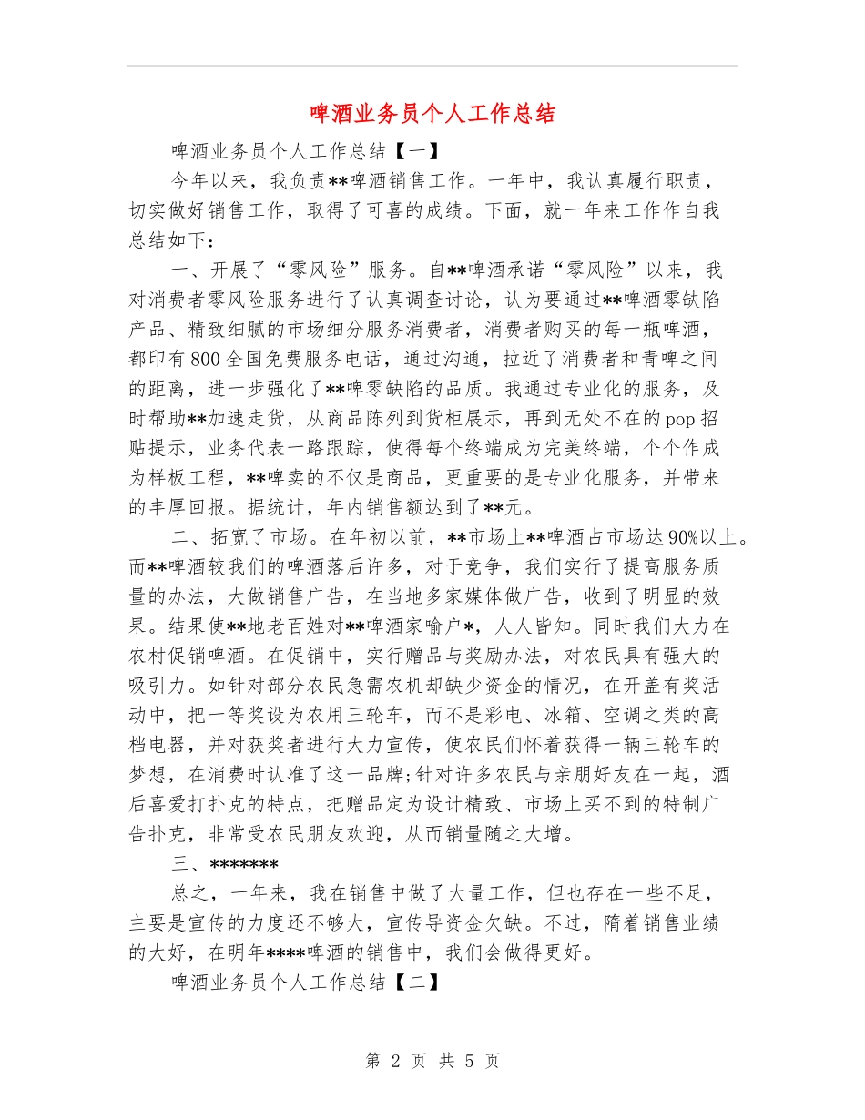 啤酒业务员个人工作总结_第2页