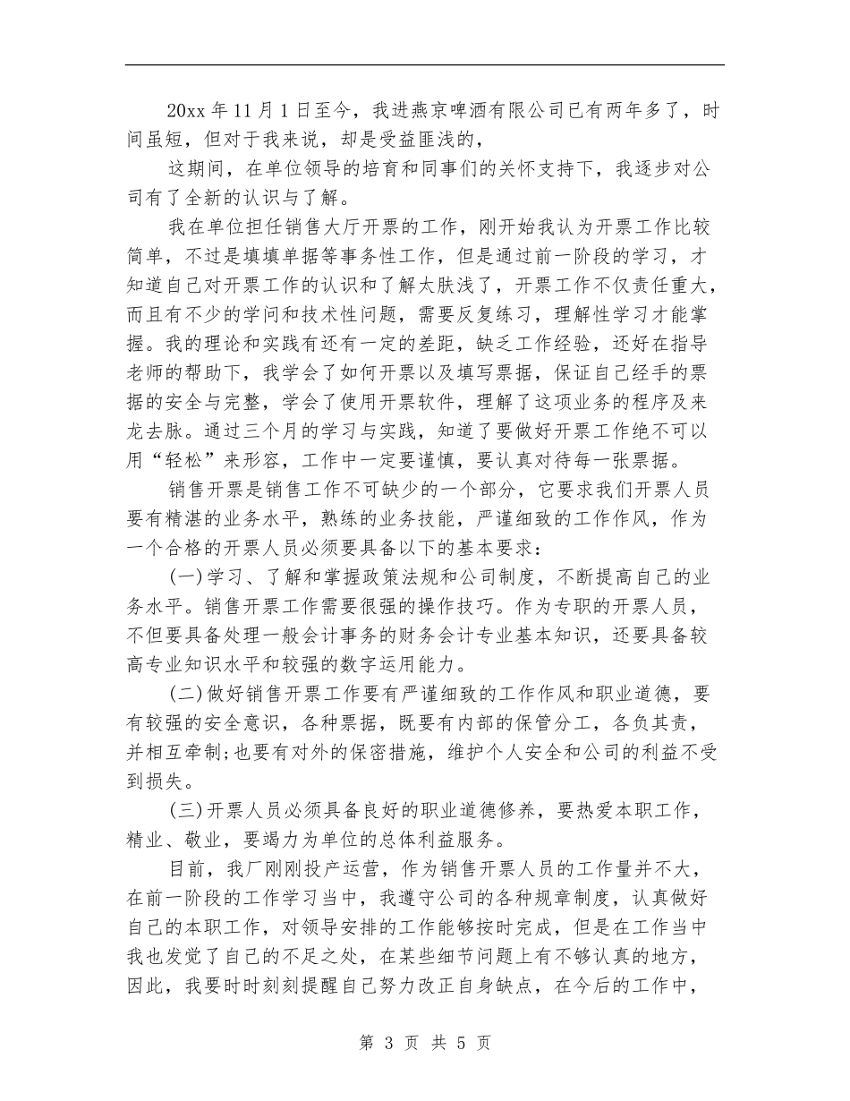 啤酒业务员个人工作总结_第3页