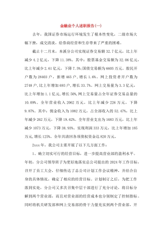 金融业个人述职报告
