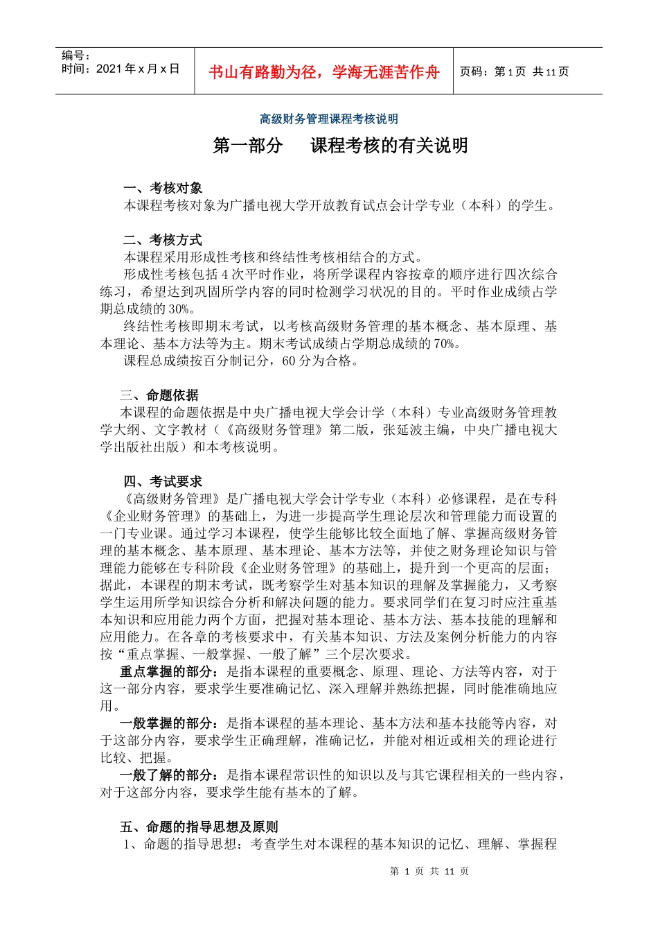 高级财务管理课程考核说明_第1页