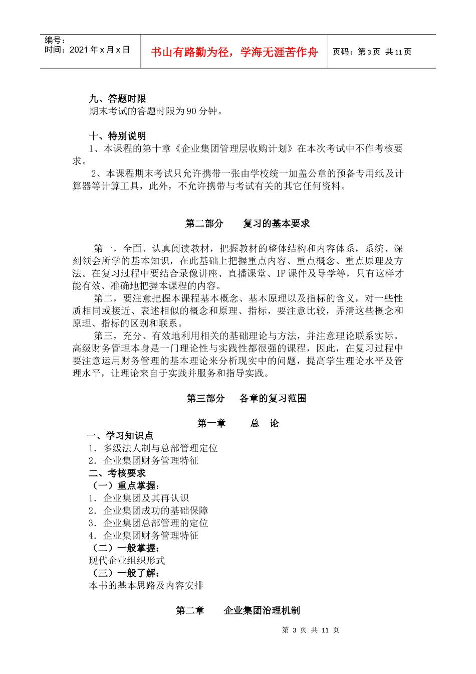 高级财务管理课程考核说明_第3页