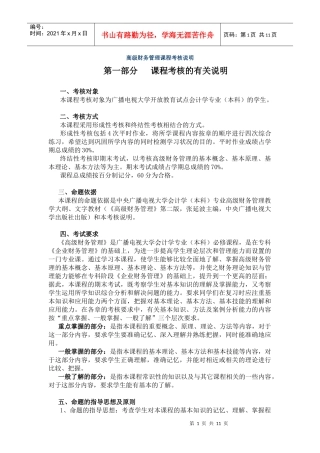 高级财务管理课程考核说明