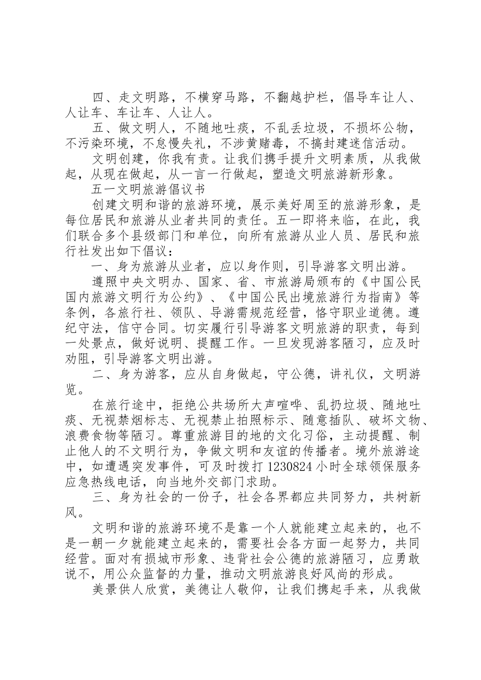 “五一”文明旅游倡议书范文_第2页