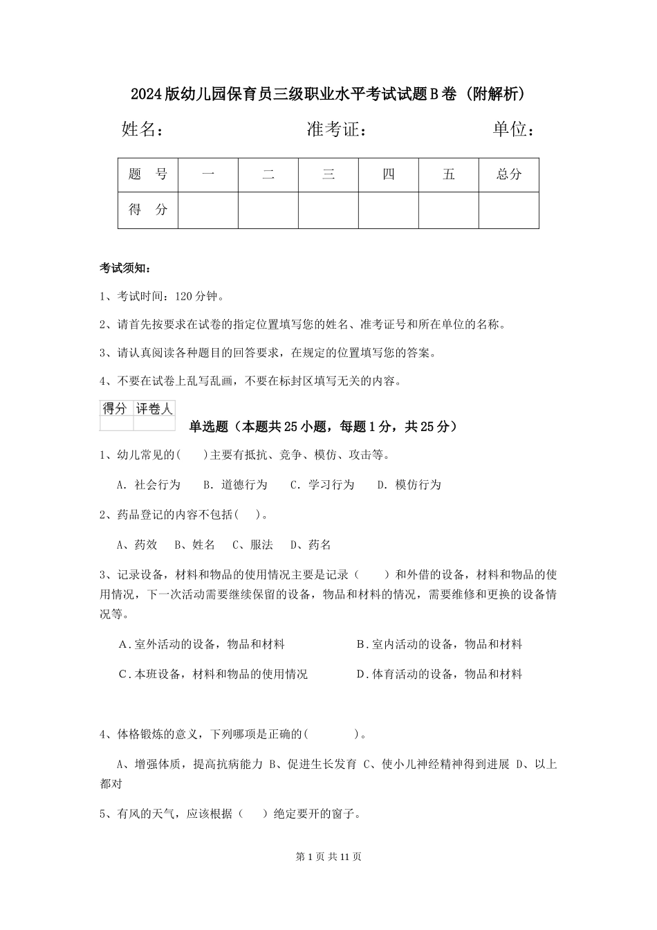2024版幼儿园保育员三级职业水平考试试题B卷-_第1页