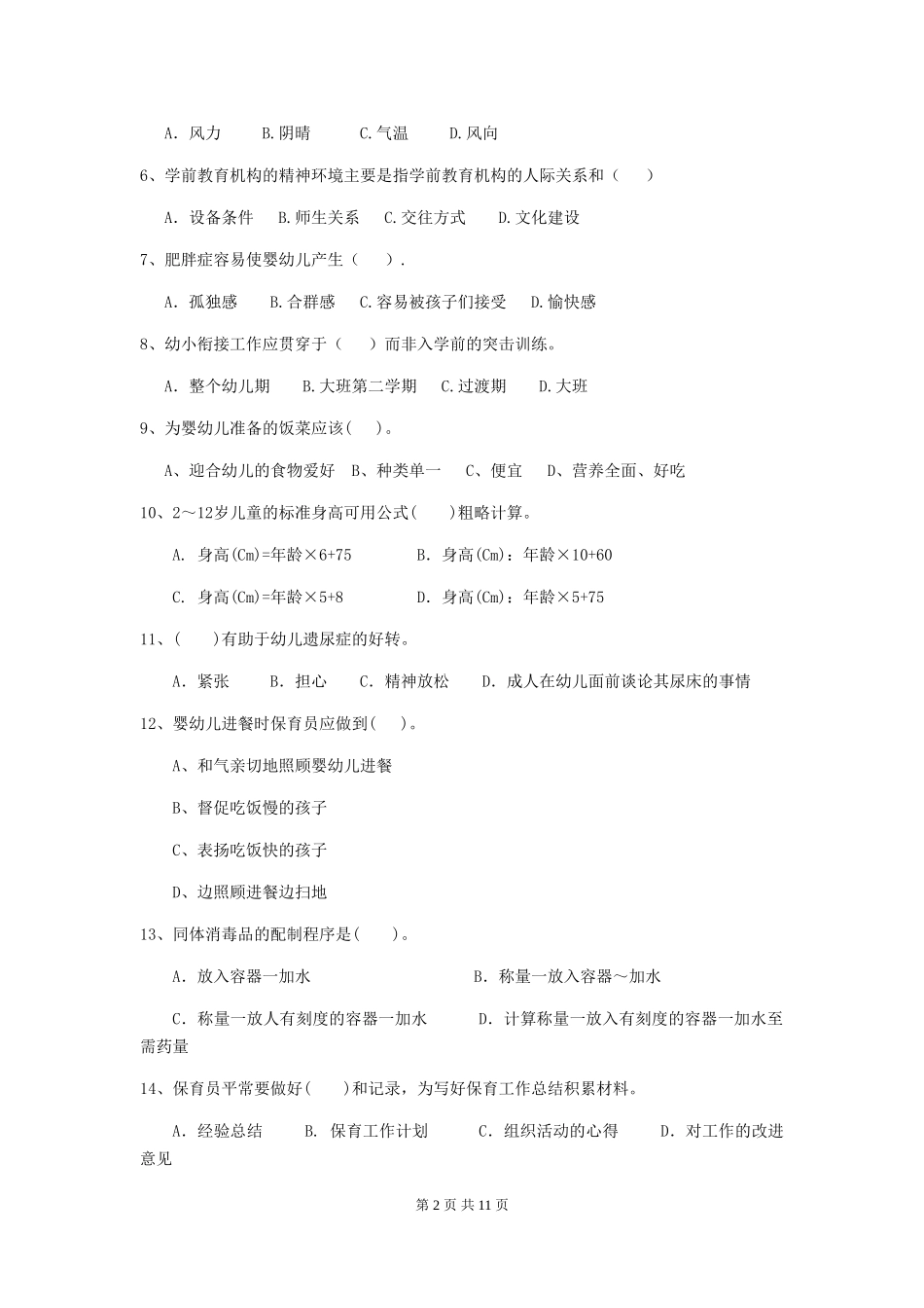 2024版幼儿园保育员三级职业水平考试试题B卷-_第2页