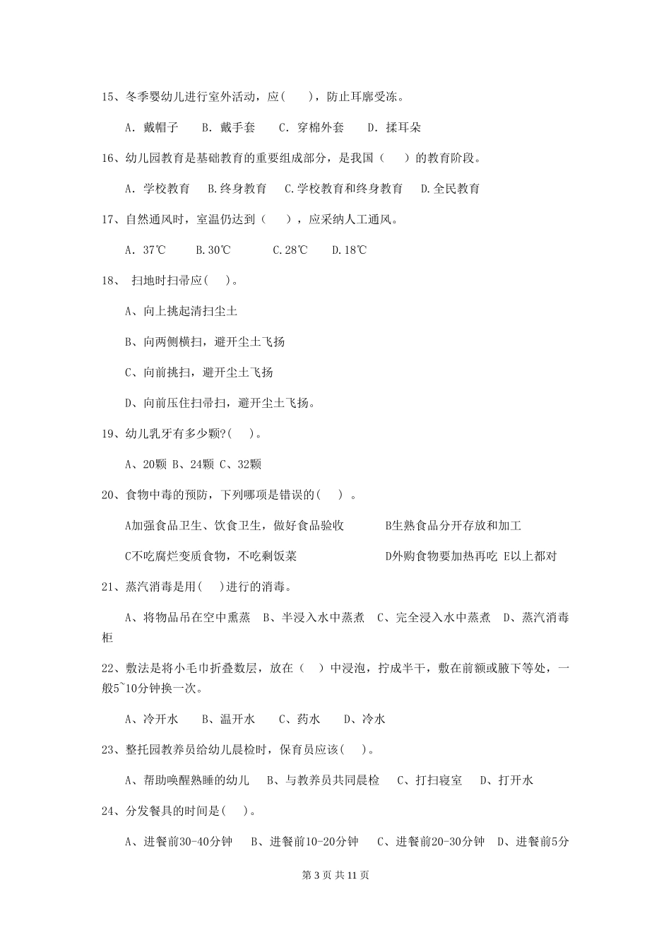 2024版幼儿园保育员三级职业水平考试试题B卷-_第3页