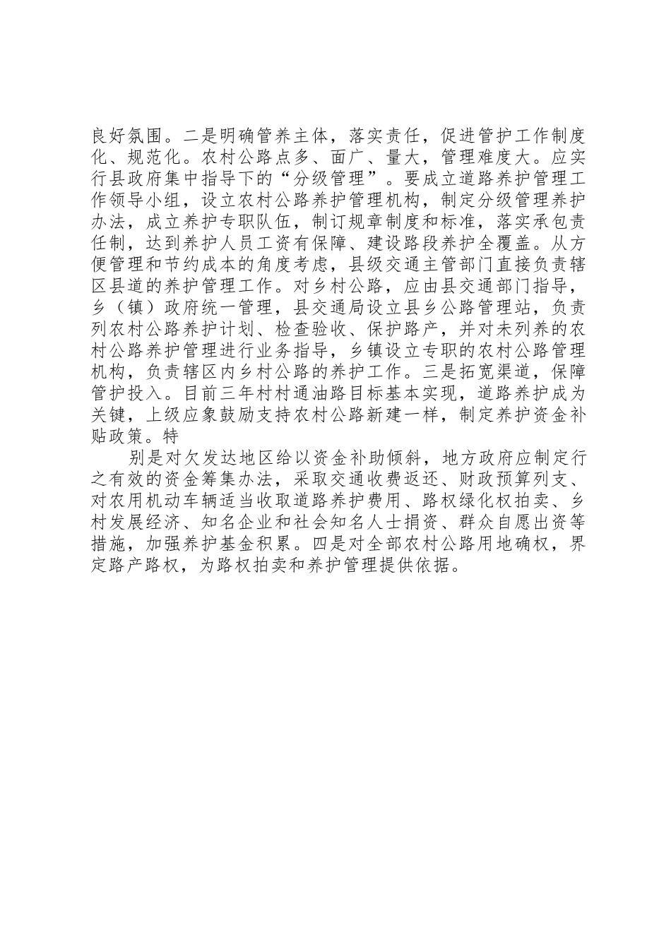 某县农村公路养护管理规章制度细则_第2页