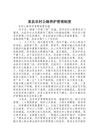 某县农村公路养护管理规章制度细则