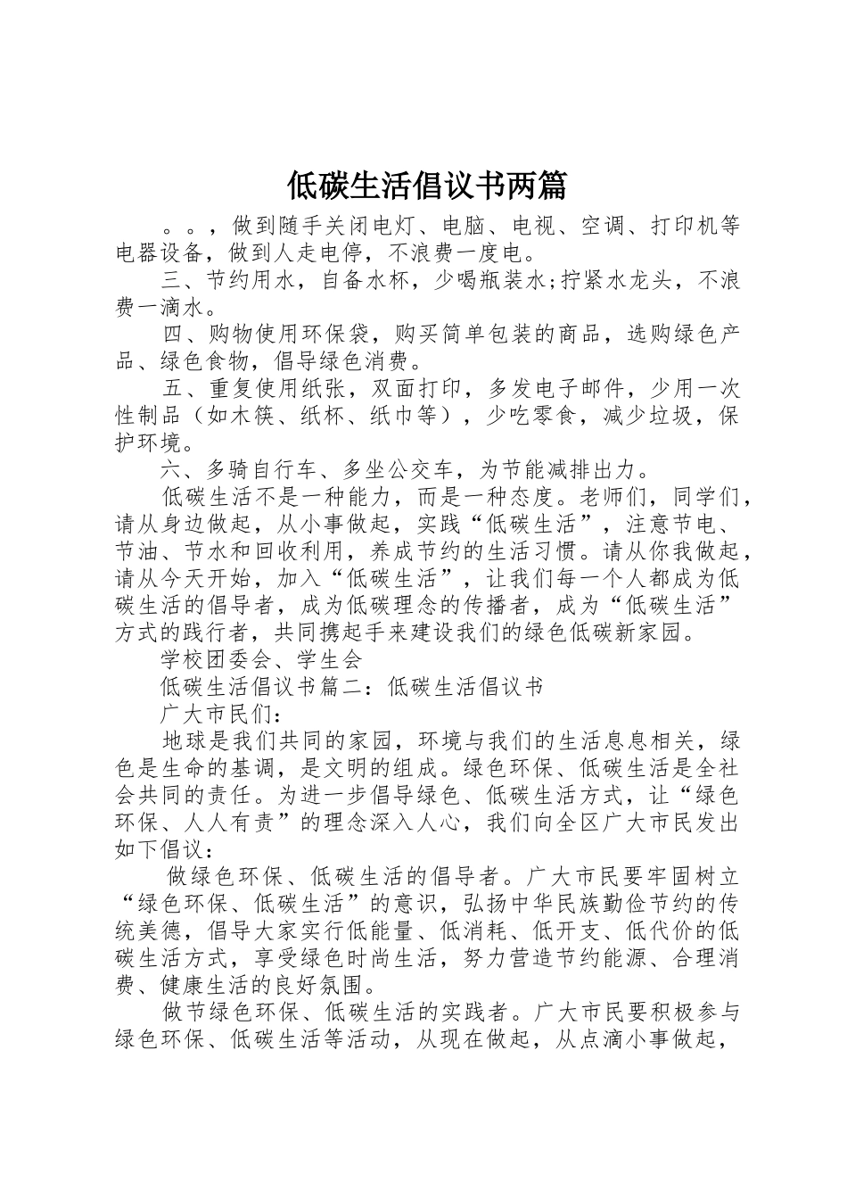 低碳生活倡议书范文两篇_第1页