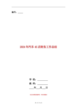 2024年汽车4S店财务工作总结【新版】
