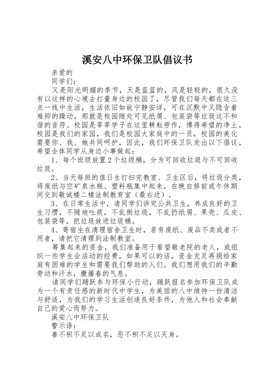 溪安八中环保卫队倡议书范文_第1页