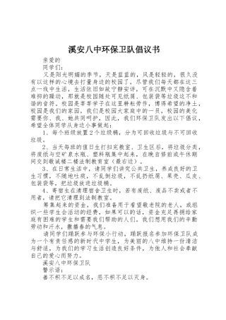 溪安八中环保卫队倡议书范文