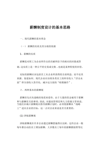 现代薪酬制度设计的基本思路