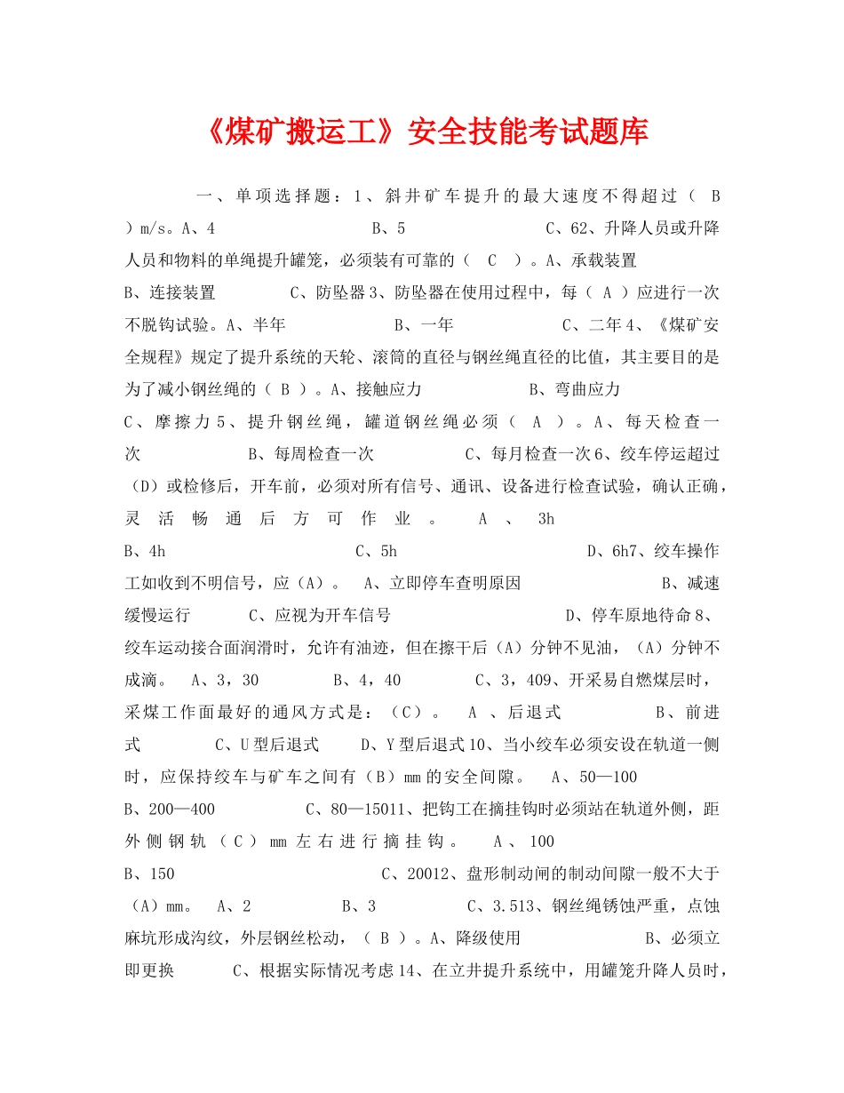 《安全教育》之《煤矿搬运工》安全技能考试题库2 _第1页