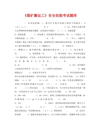 《安全教育》之《煤矿搬运工》安全技能考试题库2 