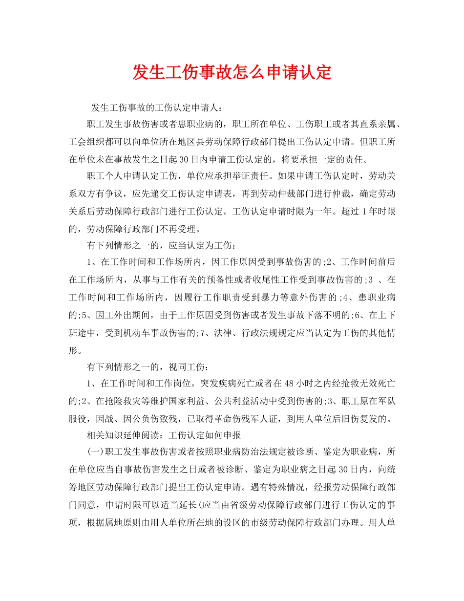 《工伤保险》之发生工伤事故怎么申请认定 _第1页