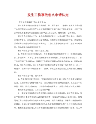 《工伤保险》之发生工伤事故怎么申请认定 