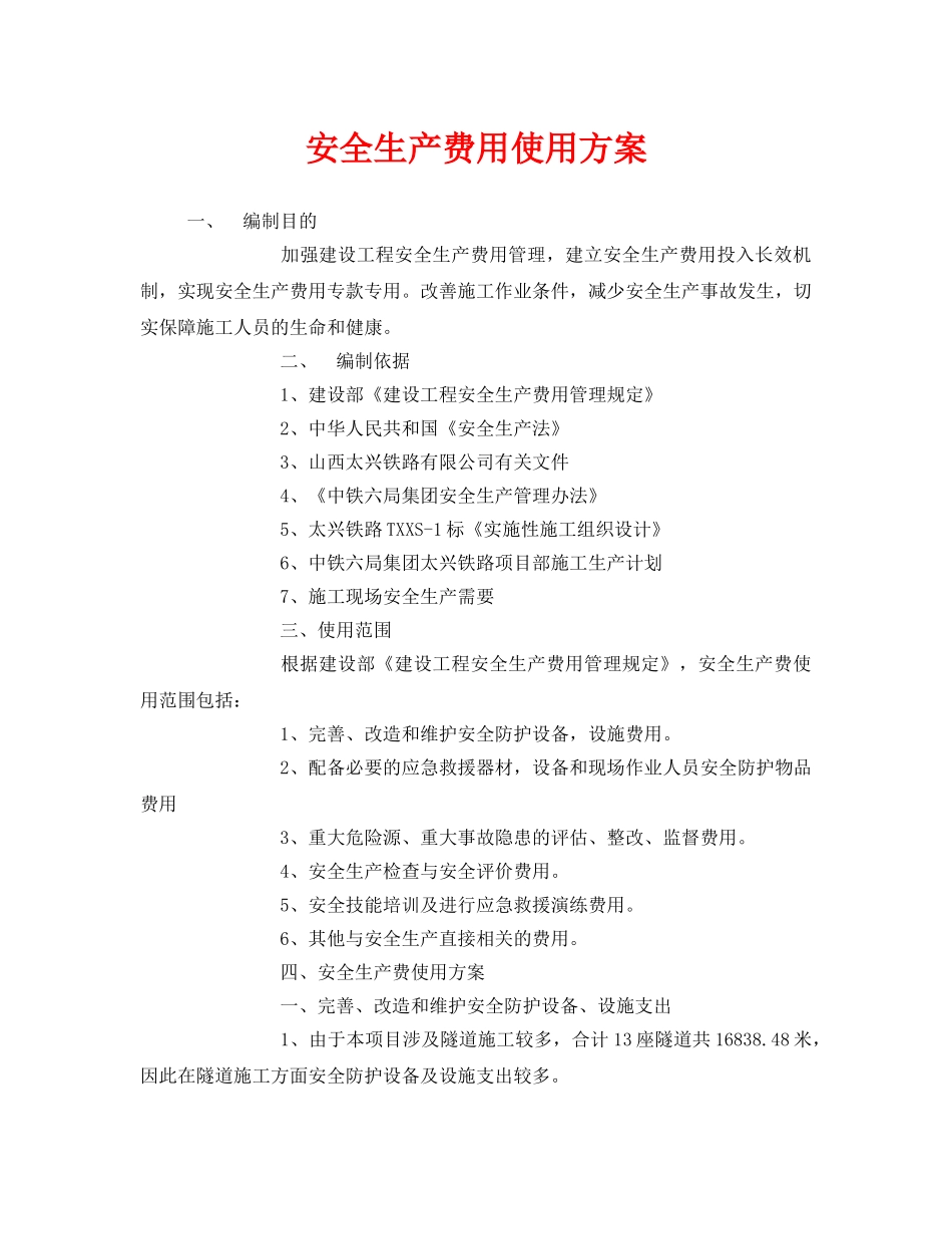 《安全管理资料》之安全生产费用使用方案 _第1页
