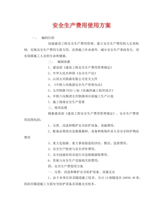 《安全管理资料》之安全生产费用使用方案 