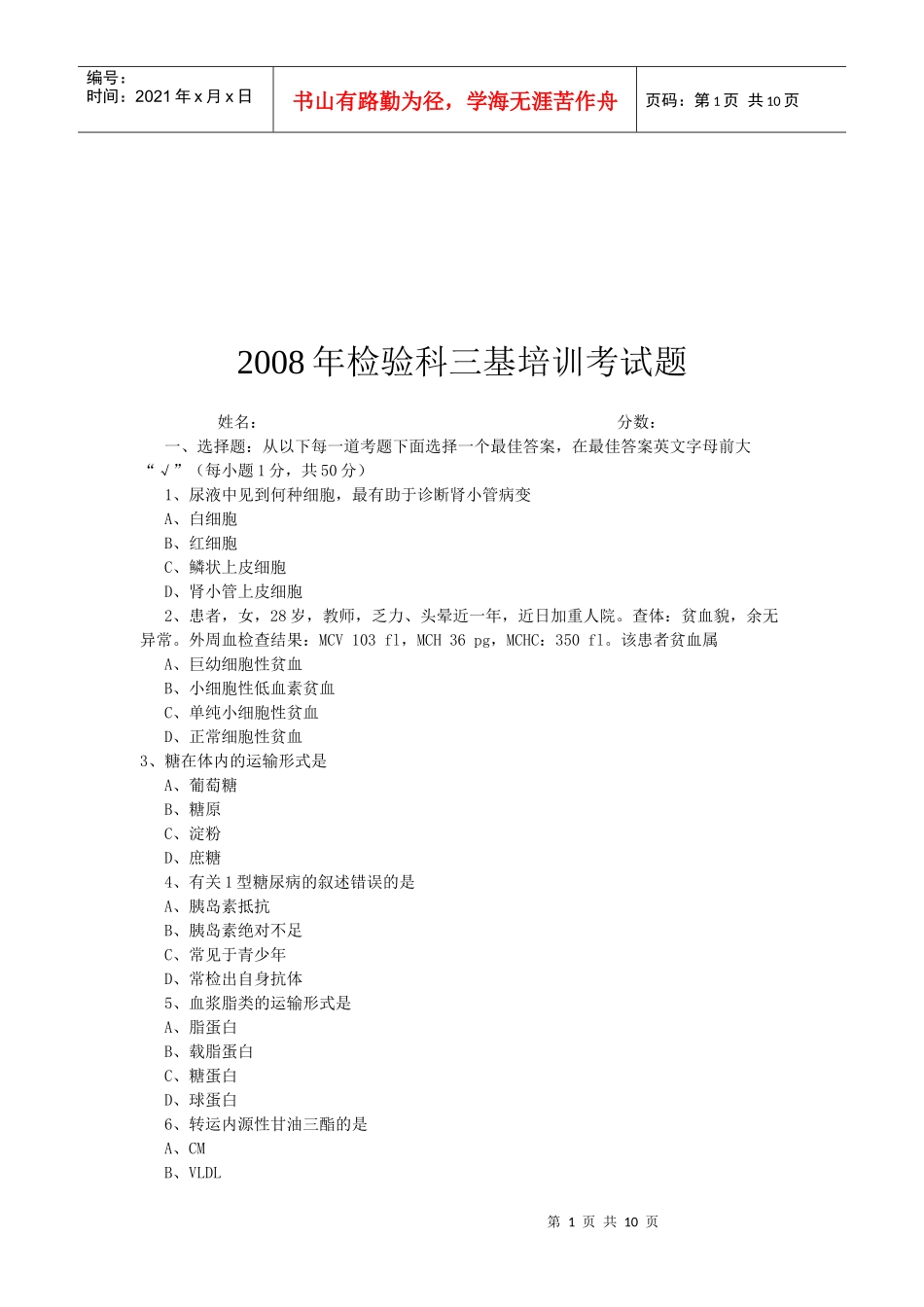 检验科三基培训考试题(doc 15页)_第1页