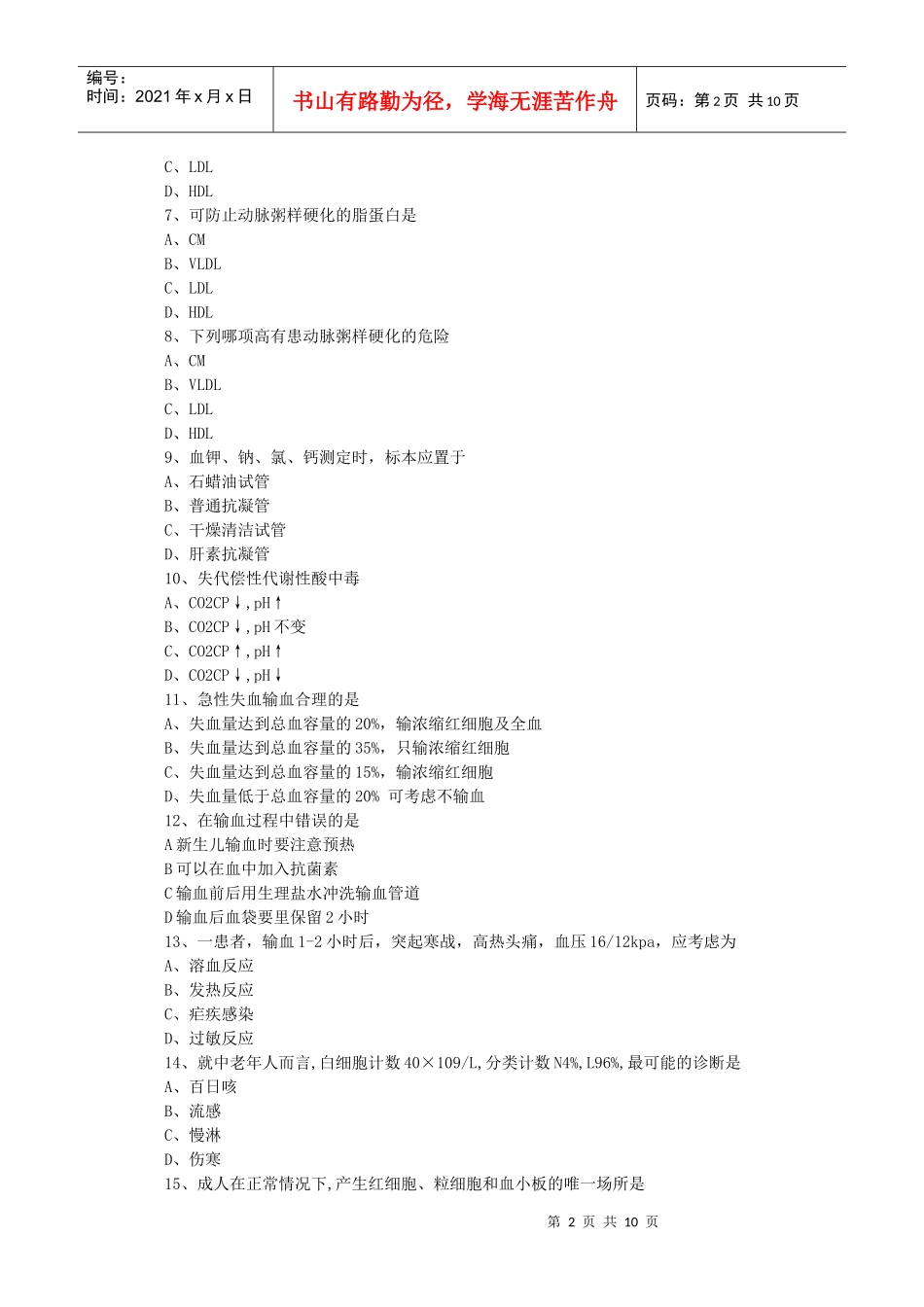 检验科三基培训考试题(doc 15页)_第2页