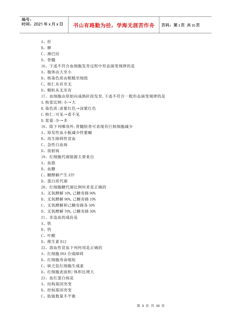 检验科三基培训考试题(doc 15页)_第3页