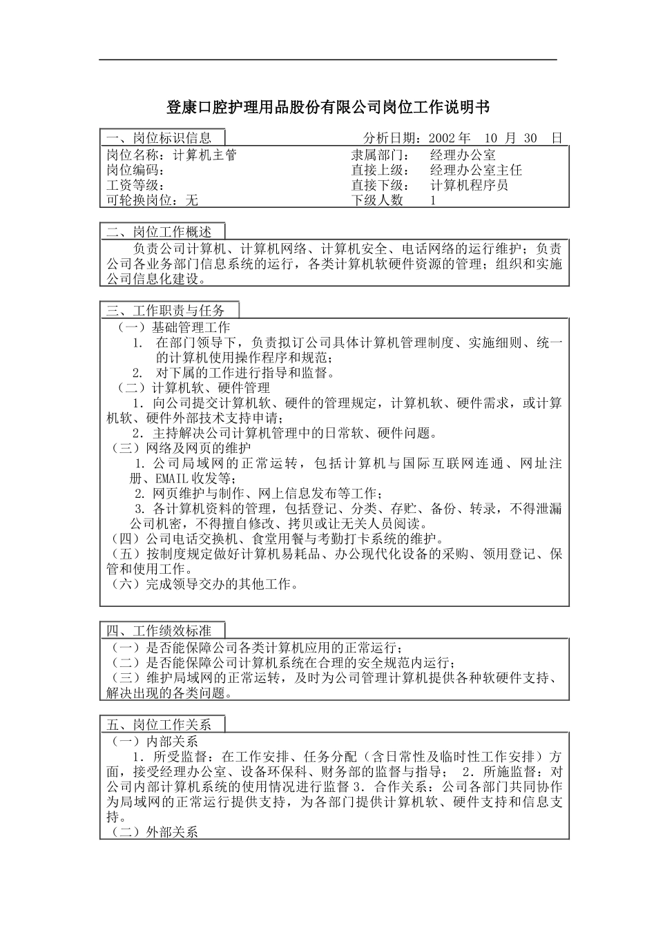登康口腔护理用品股份有限公司计算机主管岗位工作说明书_第1页