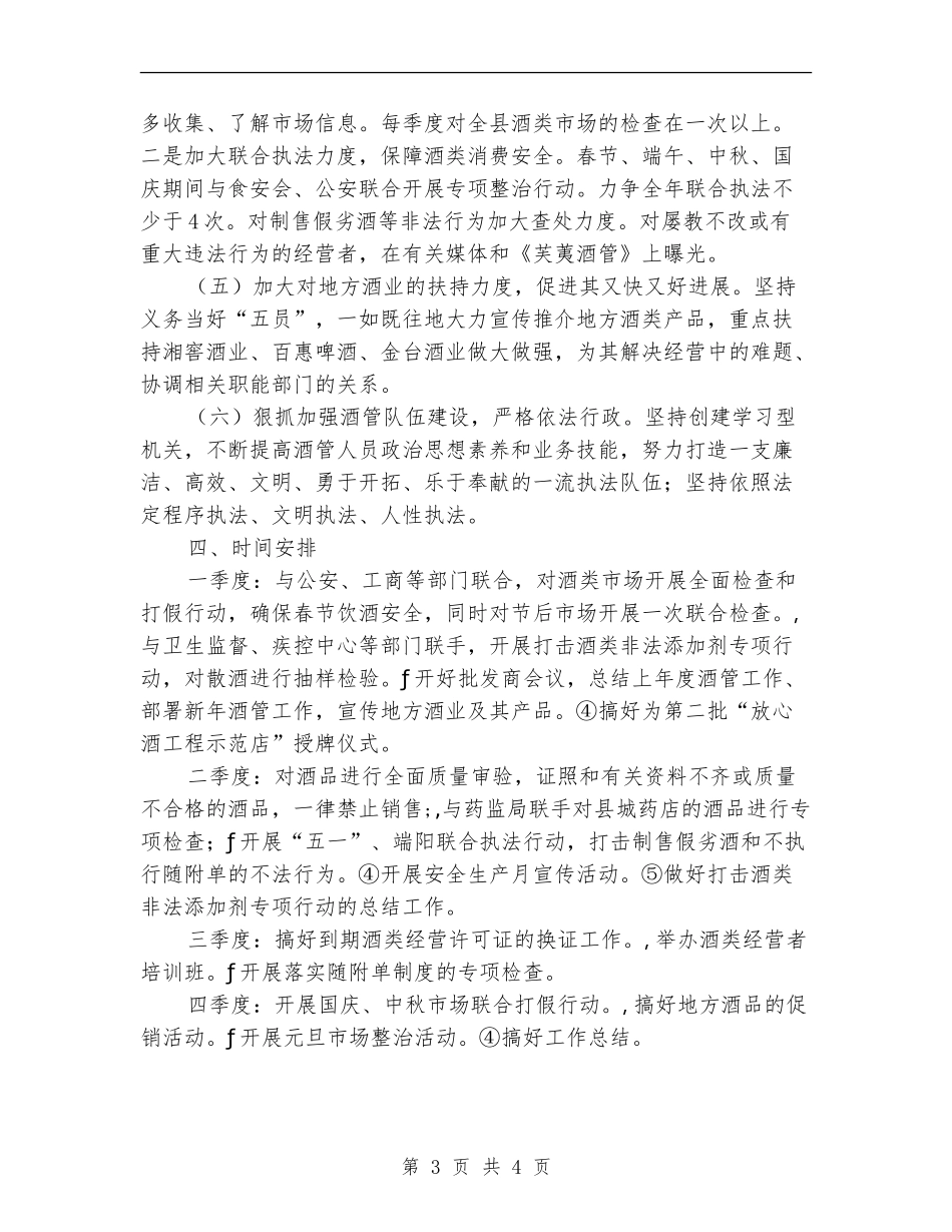县酒管办工作计划_第3页