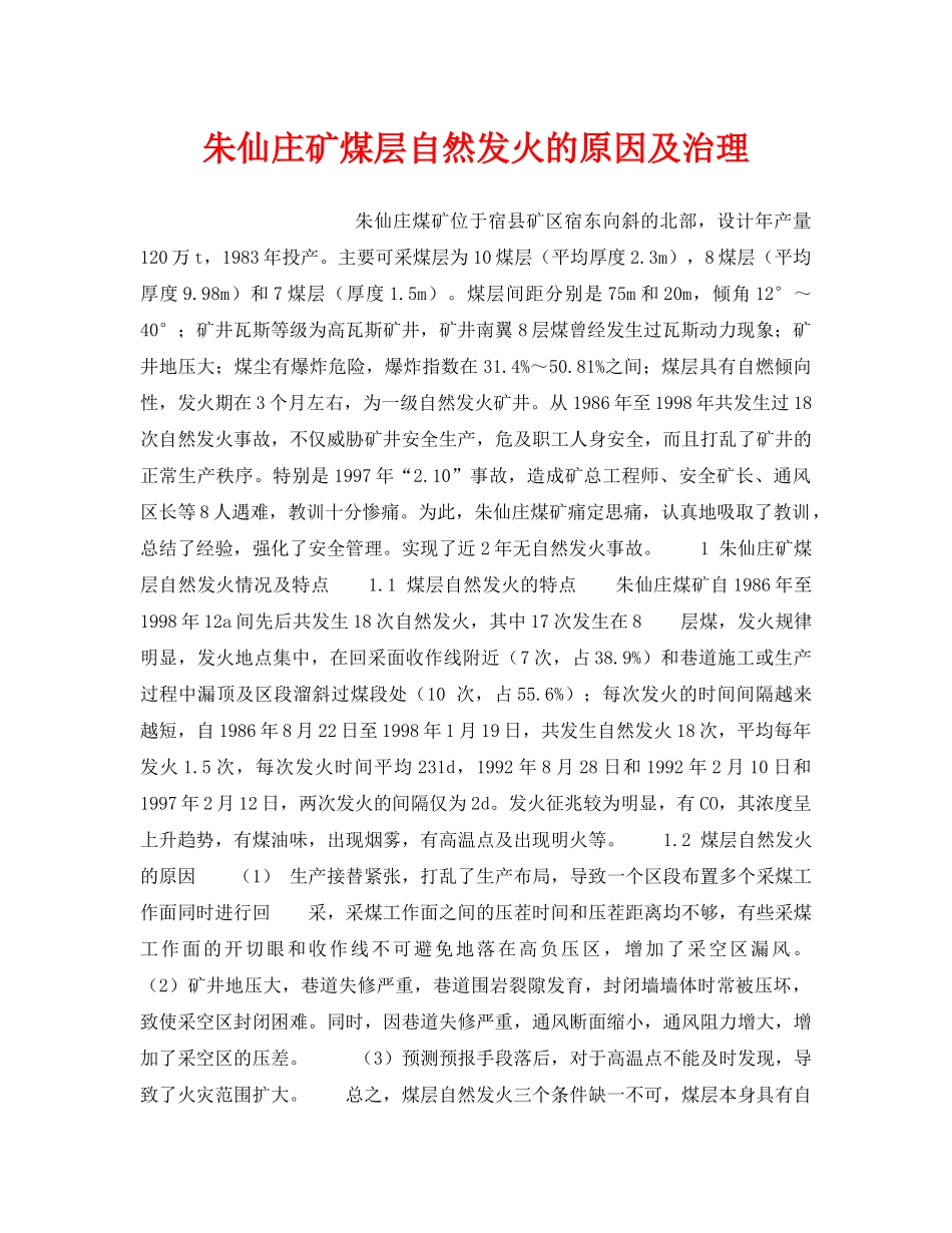 《安全技术》之朱仙庄矿煤层自然发火的原因及治理 _第1页