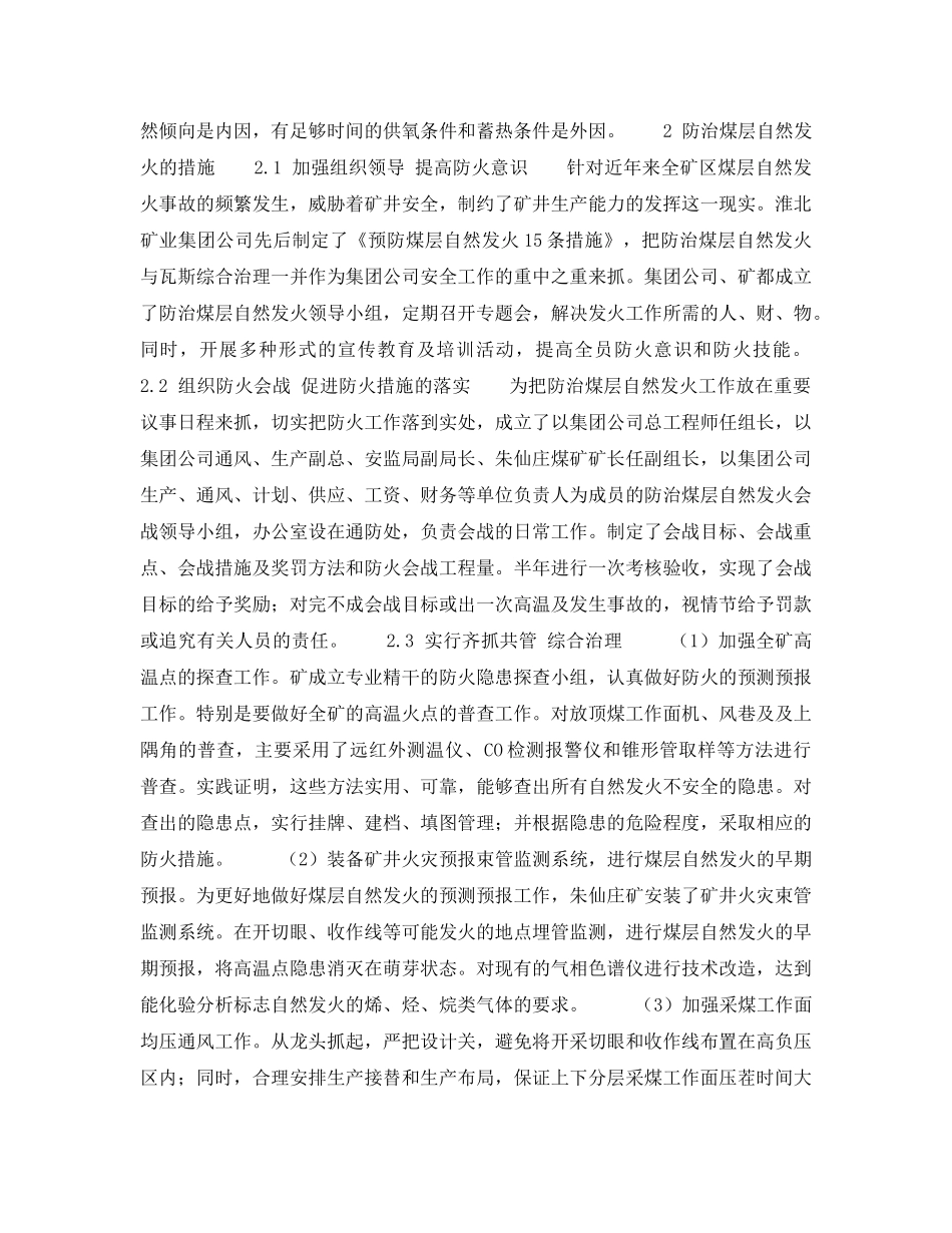 《安全技术》之朱仙庄矿煤层自然发火的原因及治理 _第2页