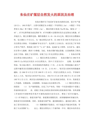 《安全技术》之朱仙庄矿煤层自然发火的原因及治理 