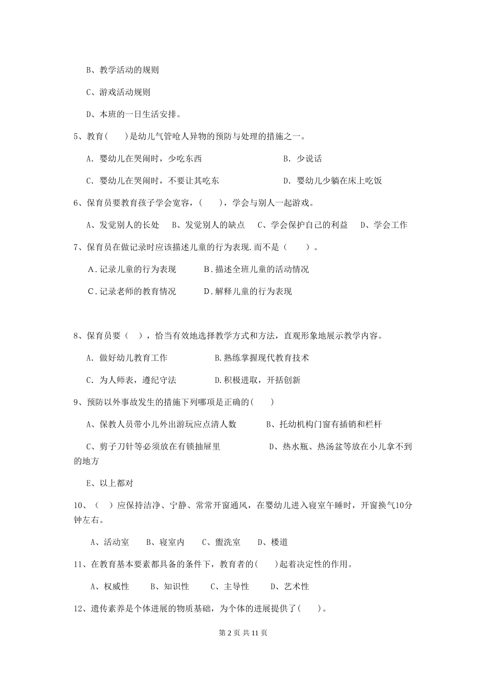 2024版幼儿园保育员四级能力考试试题A卷-(含答案)_第2页