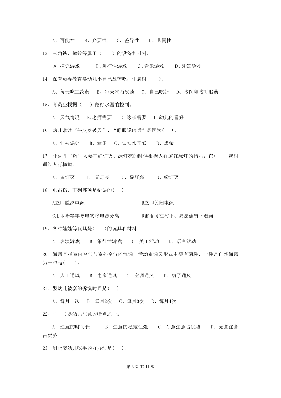 2024版幼儿园保育员四级能力考试试题A卷-(含答案)_第3页