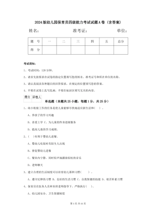 2024版幼儿园保育员四级能力考试试题A卷-(含答案)