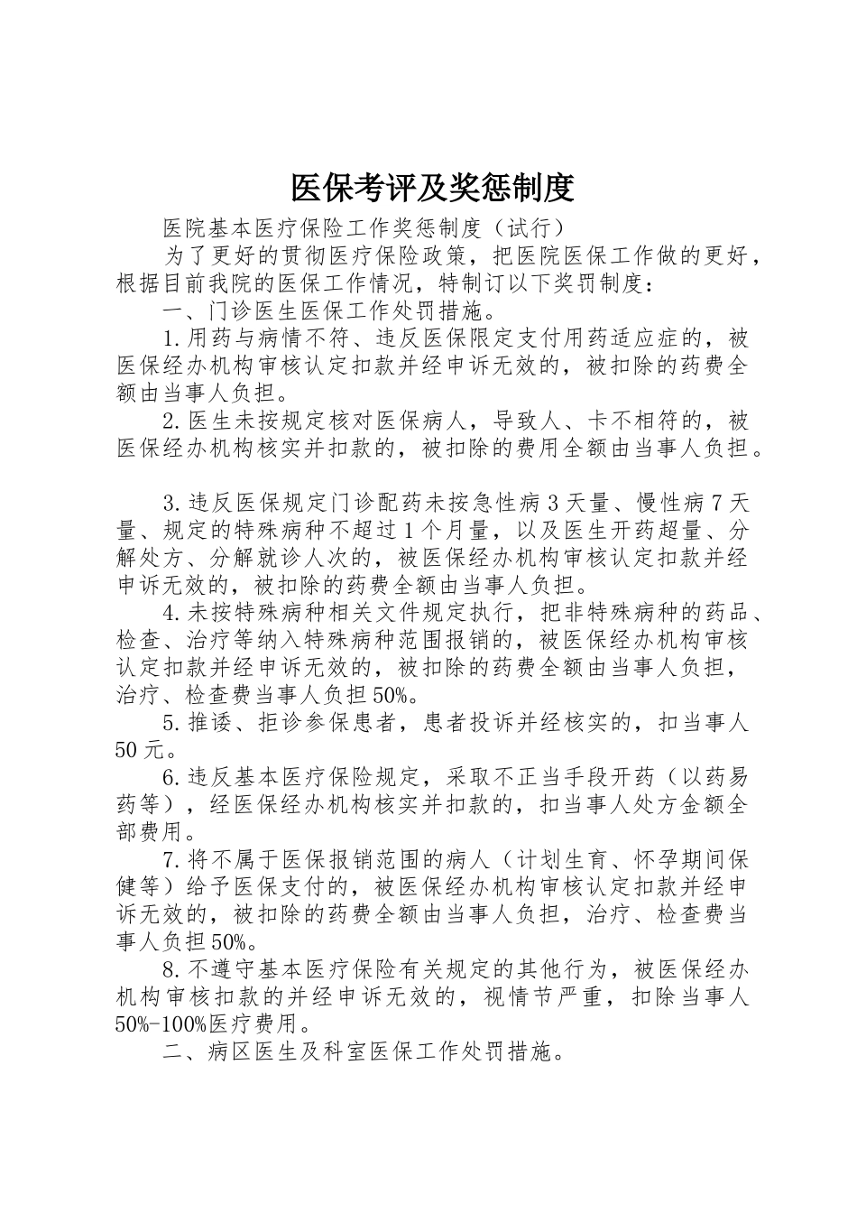 医保考评及奖惩规章制度细则_第1页