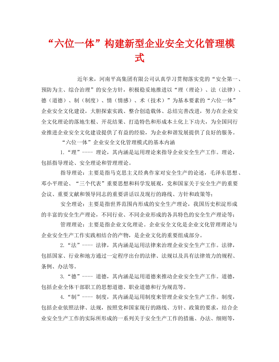 《安全文化》之“六位一体”构建新型企业安全文化管理模式 _第1页