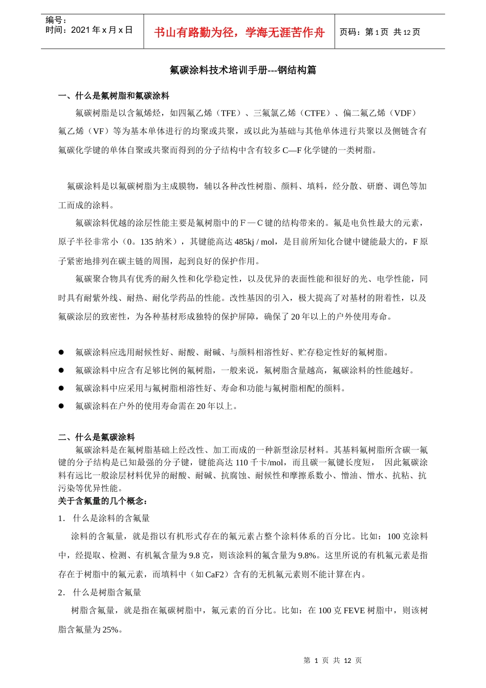 氟碳涂料技术培训手册--钢结构篇_第1页