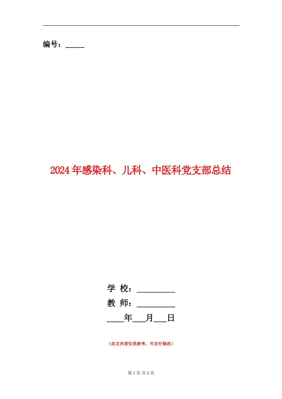 2024年感染科、儿科、中医科党支部总结_第1页