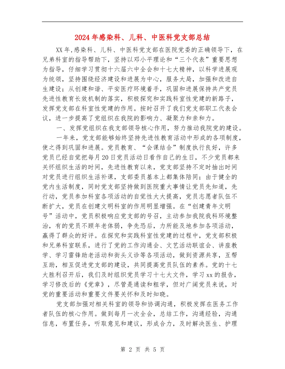 2024年感染科、儿科、中医科党支部总结_第2页