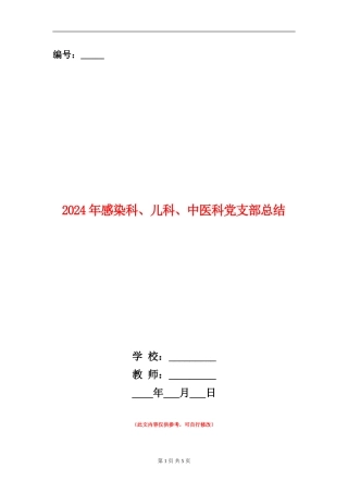 2024年感染科、儿科、中医科党支部总结