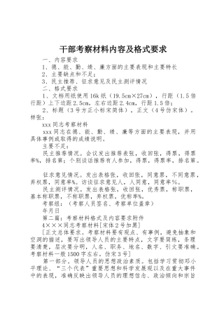 干部考察材料内容及格式要求