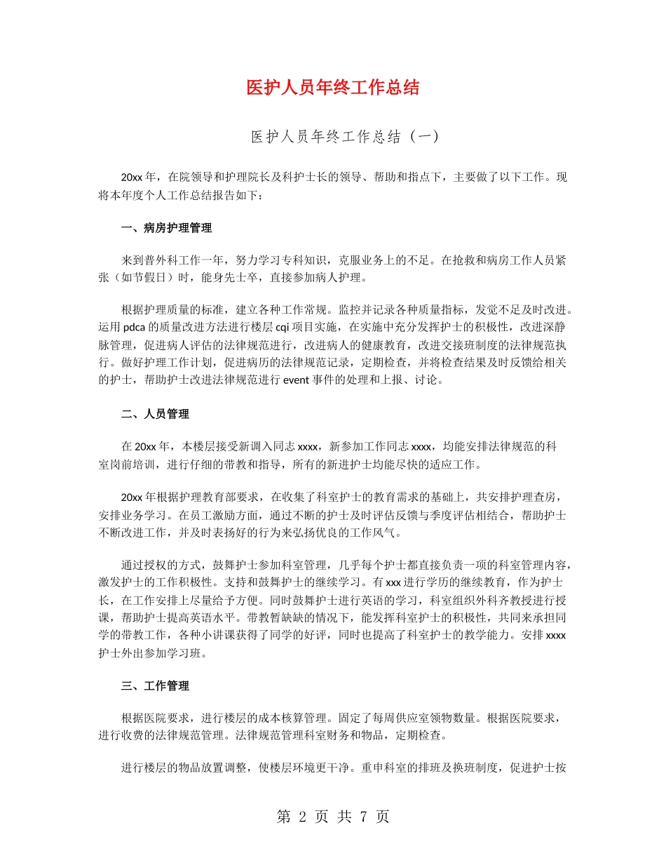 医护人员年终工作总结_第2页