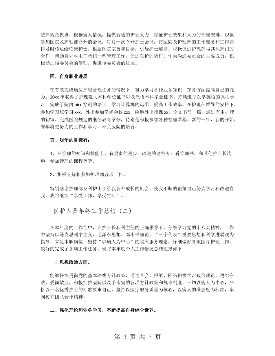 医护人员年终工作总结_第3页