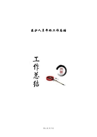 医护人员年终工作总结