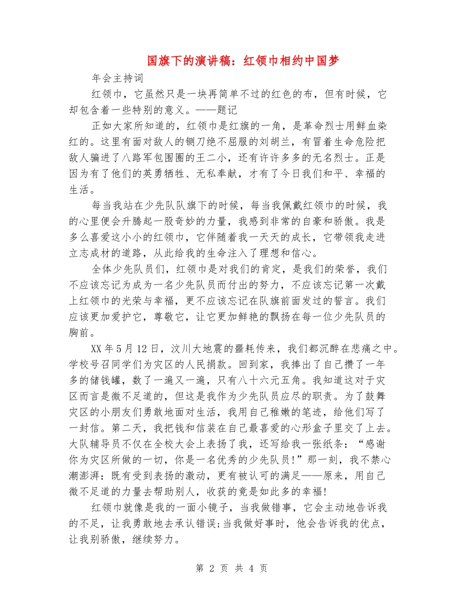 国旗下的演讲稿：红领巾相约中国梦_第2页