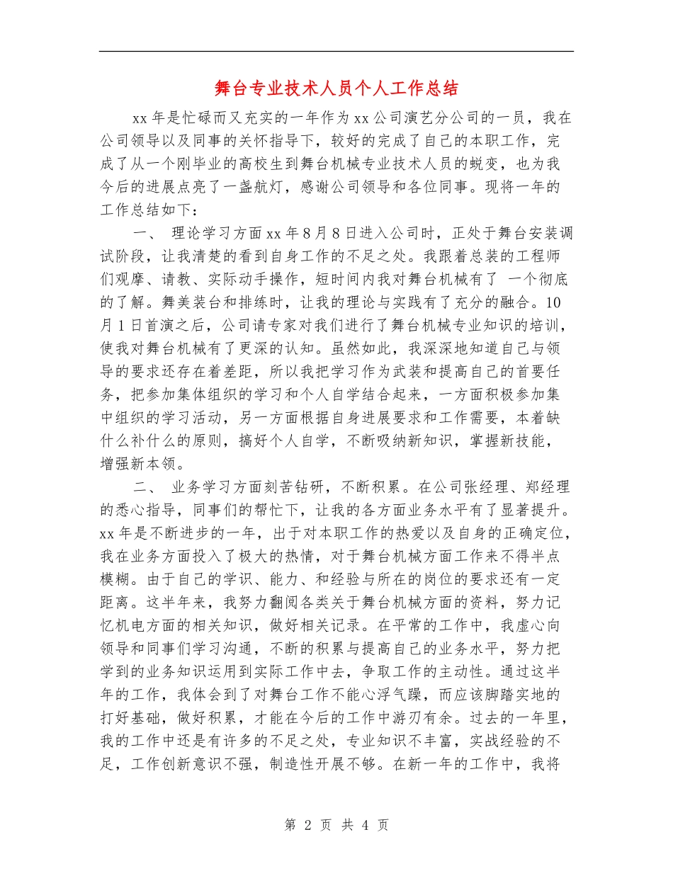 舞台专业技术人员个人工作总结_第2页